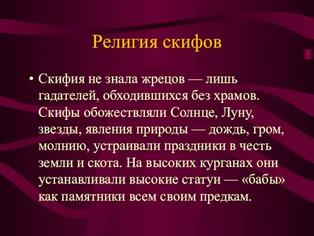 Религия скифов Скифия не знала жрецов — лишь гадателей, обходившихся без