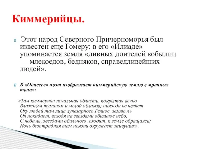 Этот народ Северного Причерноморья был известен еще Гомеру: в его «Илиаде»