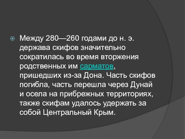 Между 280—260 годами до н. э. держава скифов значительно сократилась во