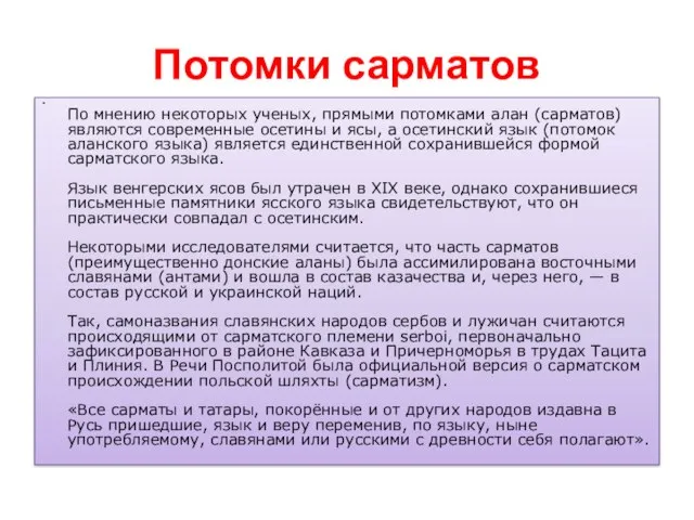 Потомки сарматов По мнению некоторых ученых, прямыми потомками алан (сарматов) являются