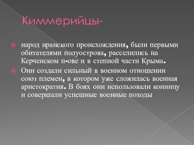 Киммерийцы- народ иранского происхождения, были первыми обитателями полуострова, расселились на Керченском