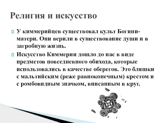 У киммерийцев существовал культ Богини-матери. Они верили в существование души и