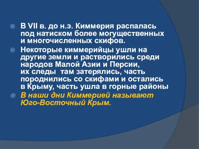 В VII в. до н.э. Киммерия распалась под натиском более могущественных