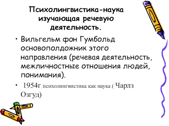 Психолингвистика-наука изучающая речевую деятельность. Вильгельм фон Гумбольд основополдожник этого направления (речевая