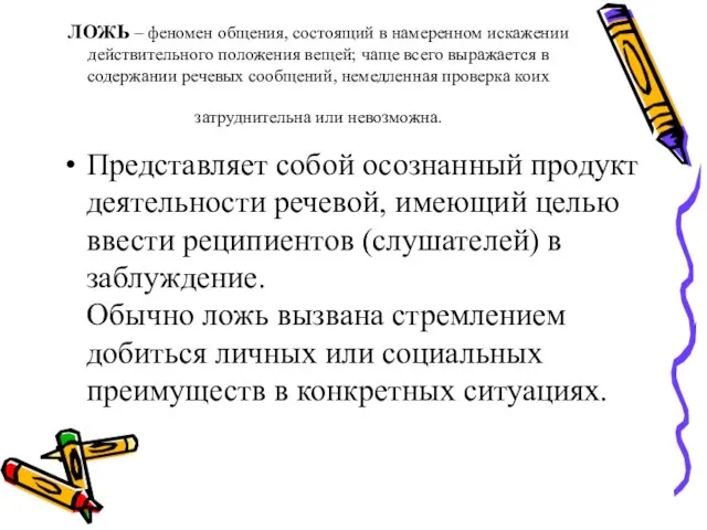 ЛОЖЬ – феномен общения, состоящий в намеренном искажении действительного положения вещей;