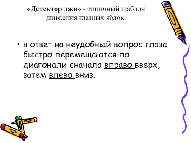 «Детектор лжи» - типичный шаблон движения глазных яблок. в ответ на