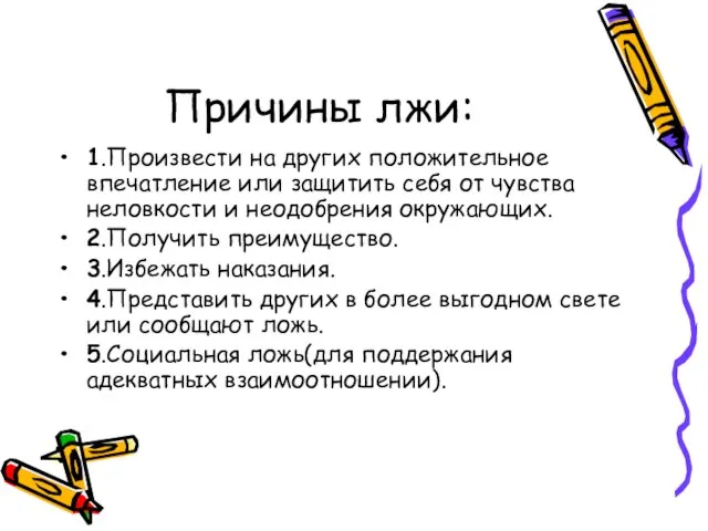 Причины лжи: 1.Произвести на других положительное впечатление или защитить себя от