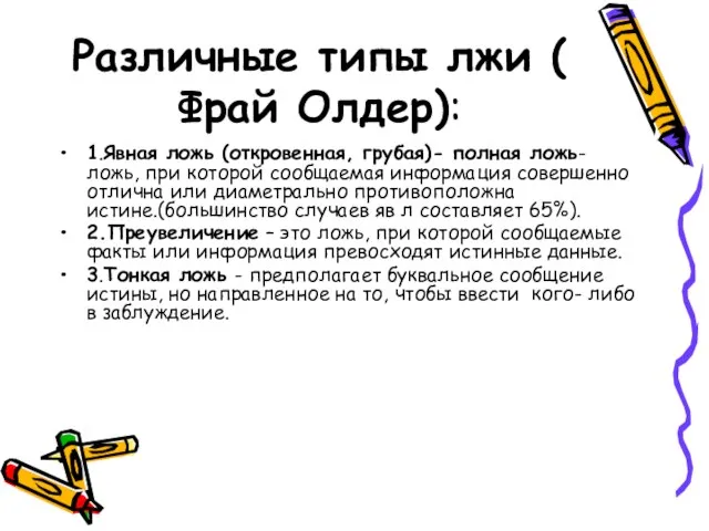 Различные типы лжи ( Фрай Олдер): 1.Явная ложь (откровенная, грубая)- полная