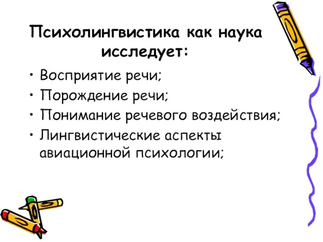 Психолингвистика как наука исследует: Восприятие речи; Порождение речи; Понимание речевого воздействия; Лингвистические аспекты авиационной психологии;