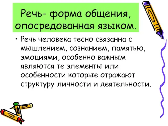 Речь- форма общения, опосредованная языком. Речь человека тесно связанна с мышлением,