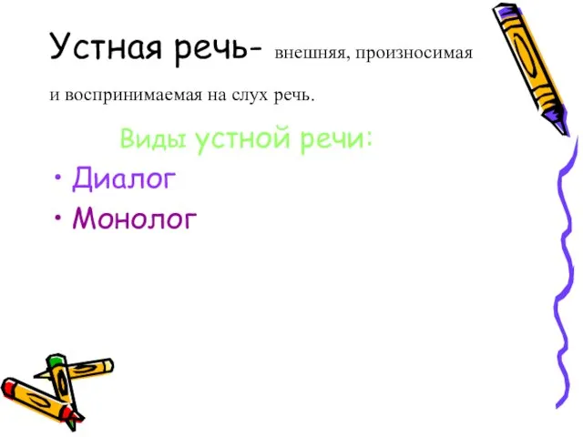 Устная речь- внешняя, произносимая и воспринимаемая на слух речь. Виды устной речи: Диалог Монолог