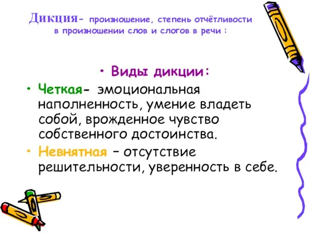 Дикция- произношение, степень отчётливости в произношении слов и слогов в речи