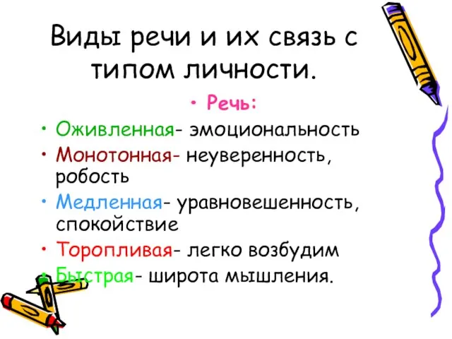 Виды речи и их связь с типом личности. Речь: Оживленная- эмоциональность