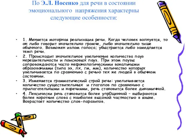 По Э.Л. Носенко для речи в состоянии эмоционального напряжения характерны следующие