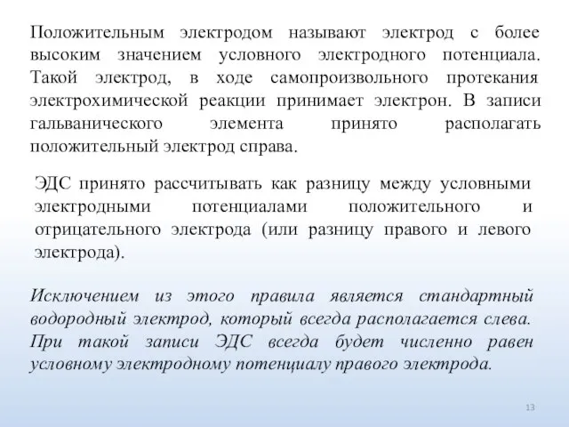 Положительным электродом называют электрод с более высоким значением условного электродного потенциала.