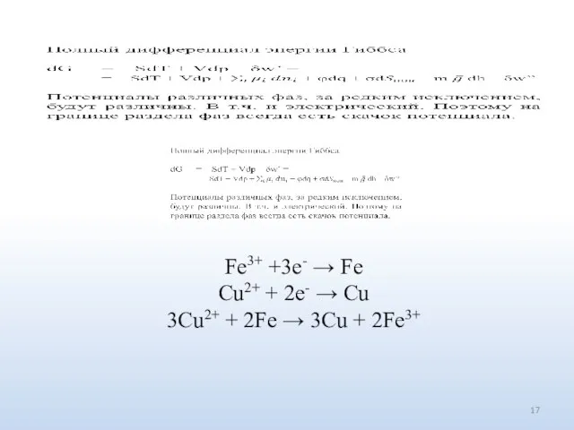 Fe3+ +3e- → Fe Cu2+ + 2e- → Cu 3Cu2+ + 2Fe → 3Cu + 2Fe3+