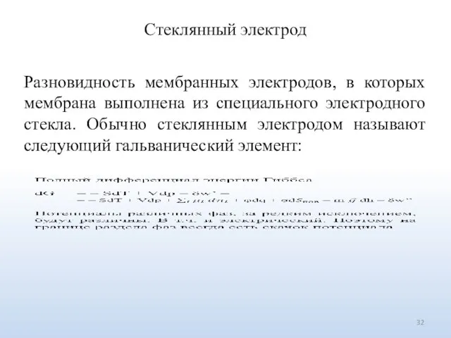 Стеклянный электрод Разновидность мембранных электродов, в которых мембрана выполнена из специального