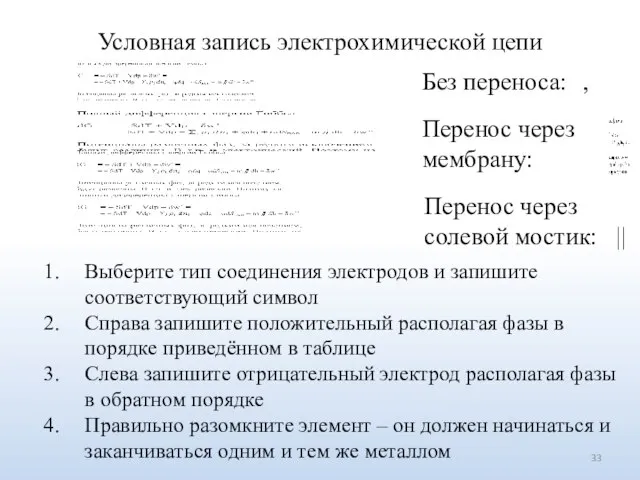 Условная запись электрохимической цепи Без переноса: , Перенос через мембрану: Перенос