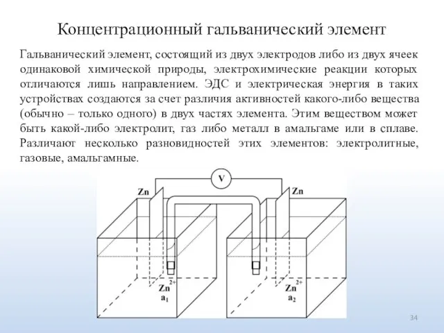 Концентрационный гальванический элемент Гальванический элемент, состоящий из двух электродов либо из