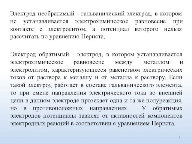 Электрод необратимый - гальванический электрод, в котором не устанавливается электрохимическое равновесие