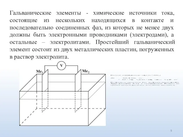 Гальванические элементы - химические источники тока, состоящие из нескольких находящихся в