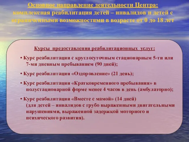 Основное направление деятельности Центра: комплексная реабилитация детей – инвалидов и детей