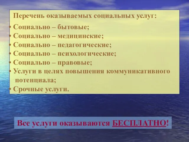 Перечень оказываемых социальных услуг: Социально – бытовые; Социально – медицинские; Социально