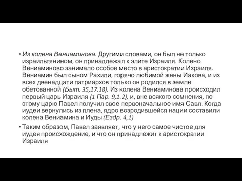 Из колена Вениаминова. Другими словами, он был не только израильтянином, он