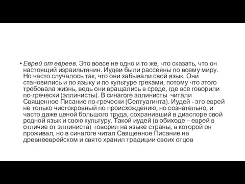 Еврей от евреев. Это вовсе не одно и то же, что