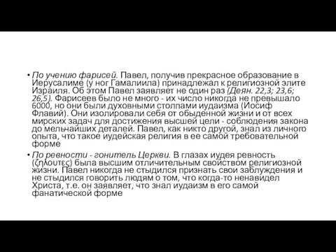 По учению фарисей. Павел, получив прекрасное образование в Иерусалиме (у ног