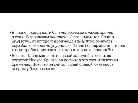 В плане праведности был непорочным с точки зрения закона. В греческом