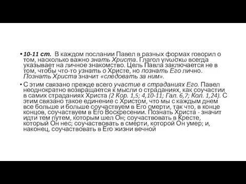 10-11 ст. В каждом послании Павел в разных формах говорил о