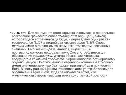 12-16 ст. Для понимания этого отрывка очень важно правильное толкование греческого