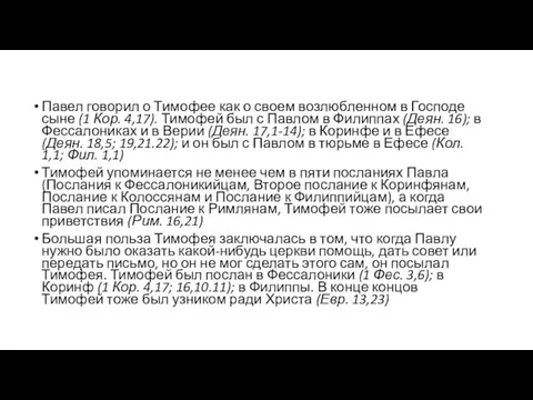 Павел говорил о Тимофее как о своем возлюбленном в Господе сыне