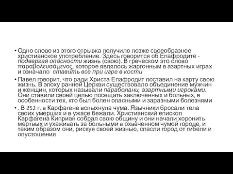 Одно слово из этого отрывка получило позже своеобразное христианское употребление. Здесь