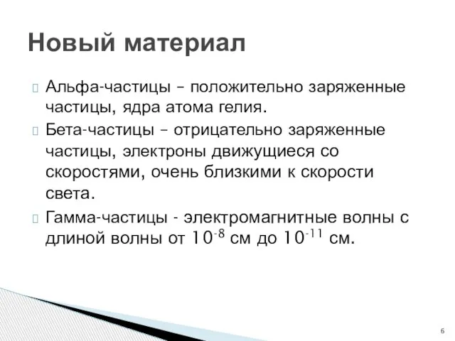 Альфа-частицы – положительно заряженные частицы, ядра атома гелия. Бета-частицы – отрицательно