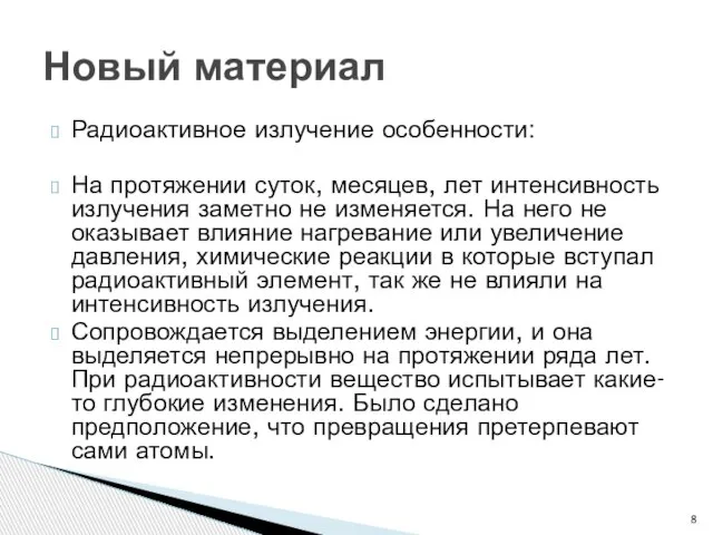 Радиоактивное излучение особенности: На протяжении суток, месяцев, лет интенсивность излучения заметно