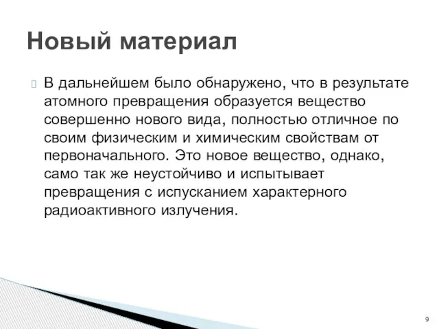 В дальнейшем было обнаружено, что в результате атомного превращения образуется вещество