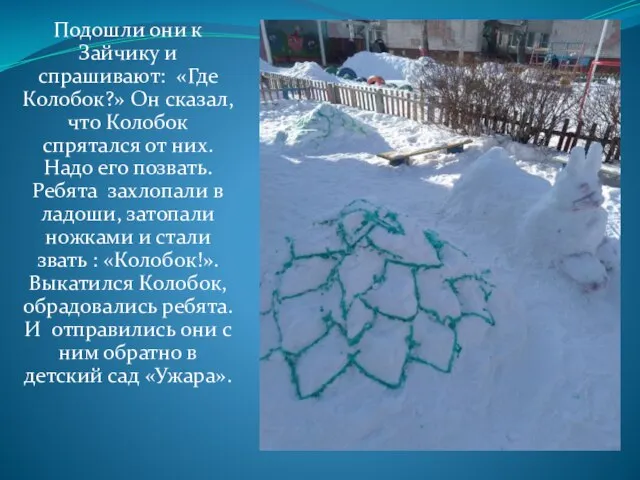 Подошли они к Зайчику и спрашивают: «Где Колобок?» Он сказал, что