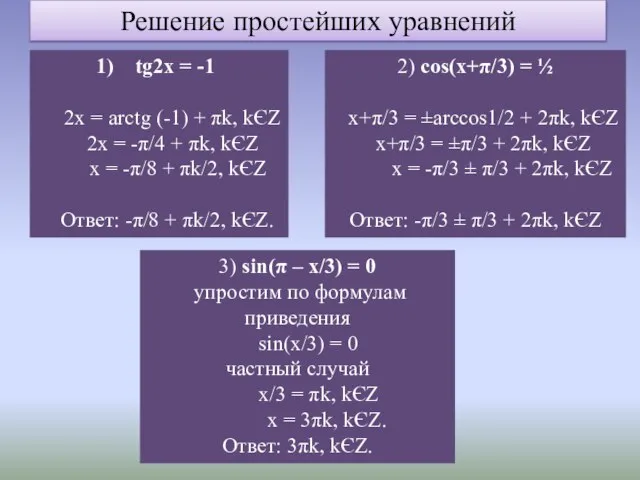 Решение простейших уравнений tg2x = -1 2x = arctg (-1) +