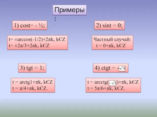 Примеры: 1) cost= - ½; 2) sint = 0; 3) tgt