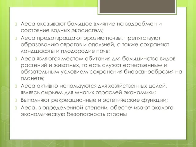 Леса оказывают большое влияние на водообмен и состояние водных экосистем; Леса