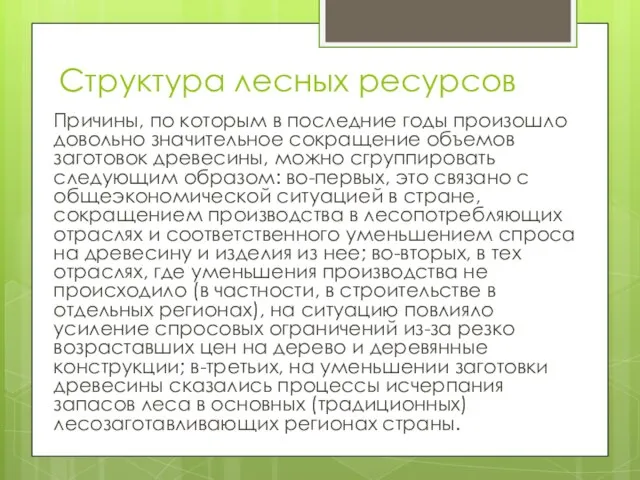 Структура лесных ресурсов Причины, по которым в последние годы произошло довольно