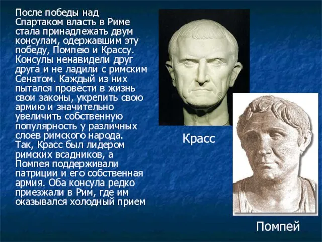 После победы над Спартаком власть в Риме стала принадлежать двум консулам,