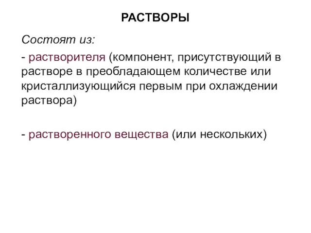 РАСТВОРЫ Состоят из: - растворителя (компонент, присутствующий в растворе в преобладающем