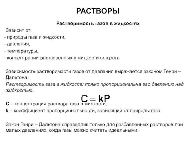 РАСТВОРЫ Растворимость газов в жидкостях Зависит от: природы газа и жидкости,