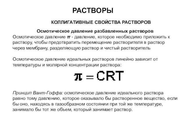 РАСТВОРЫ КОЛЛИГАТИВНЫЕ СВОЙСТВА РАСТВОРОВ Осмотическое давление разбавленных растворов Осмотическое давление π