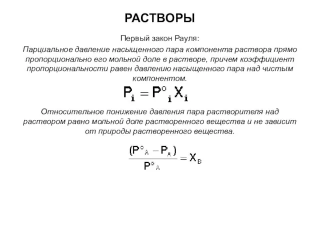 РАСТВОРЫ Первый закон Рауля: Парциальное давление насыщенного пара компонента раствора прямо