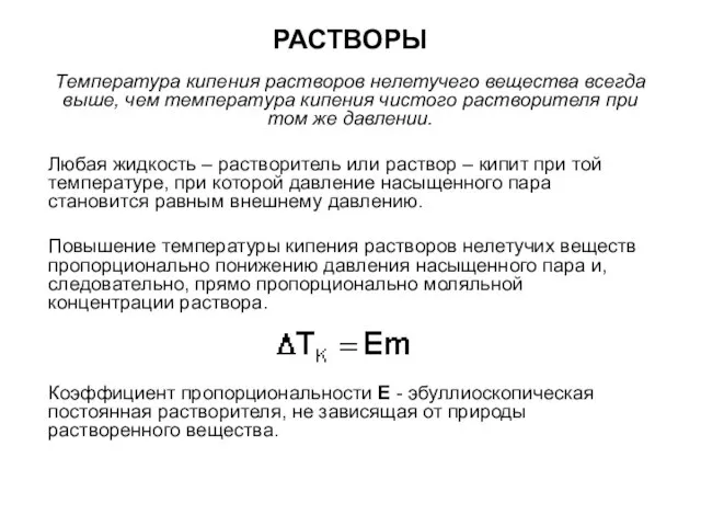 РАСТВОРЫ Температура кипения растворов нелетучего вещества всегда выше, чем температура кипения