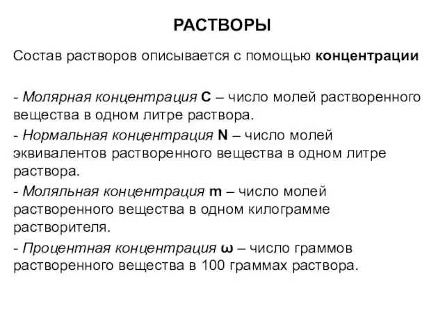 РАСТВОРЫ Состав растворов описывается с помощью концентрации - Молярная концентрация С